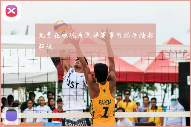 免费在线观看围棋赛事直播与精彩解说