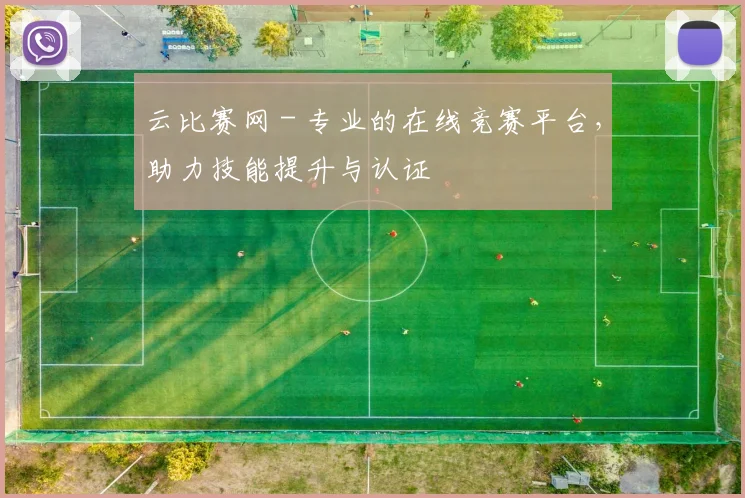 云比赛网 - 专业的在线竞赛平台,助力技能提升与认证