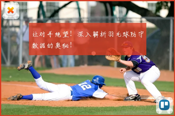 让对手绝望！深入解析羽毛球防守数据的奥秘！