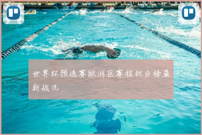 世界杯预选赛欧洲区赛程积分榜最新战况